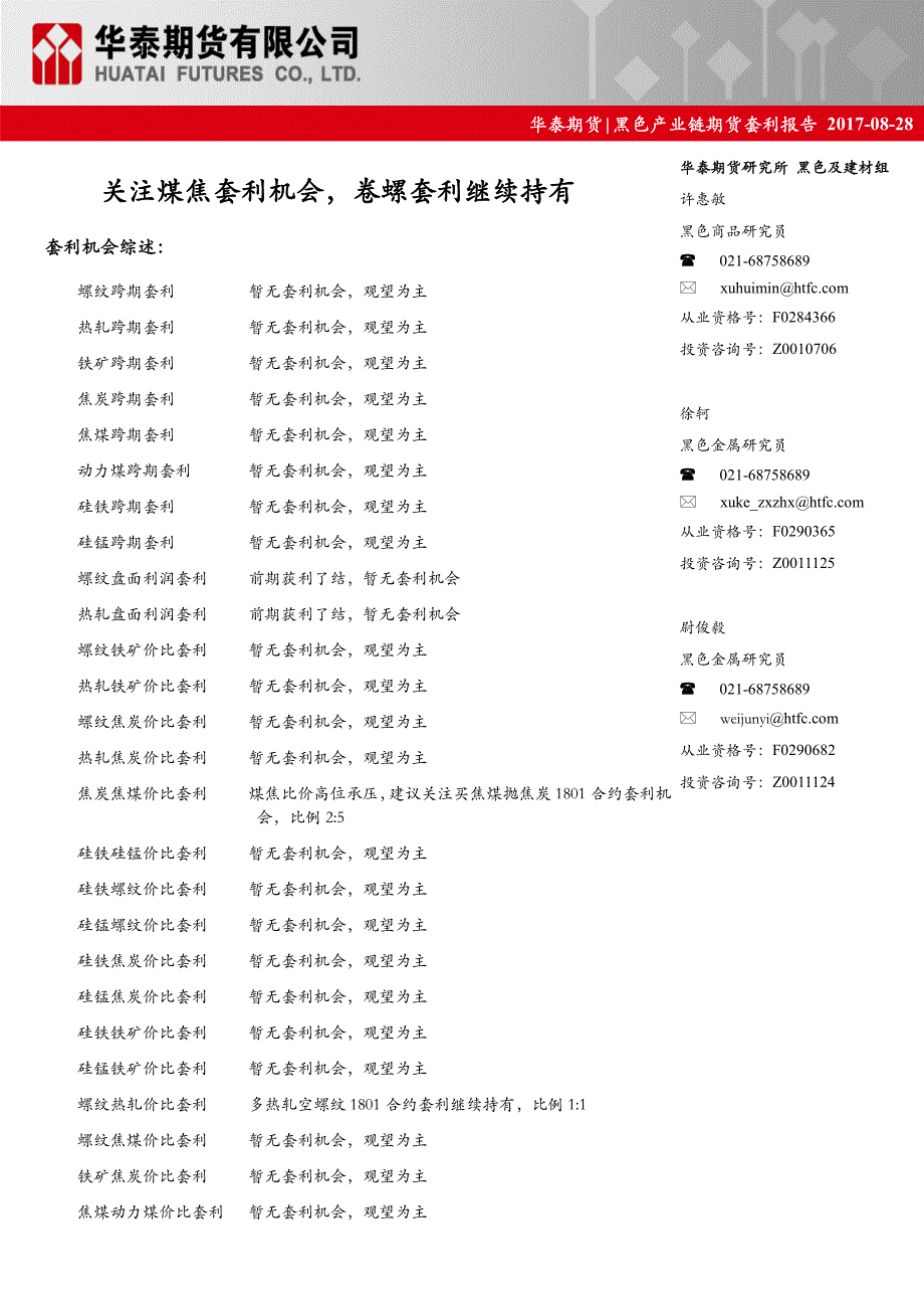 关注煤焦套利机会,卷螺套利继续持有_第1页