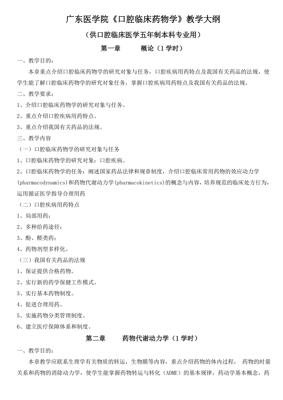 广东医学院《口腔临床药物学》教学大纲_第1页