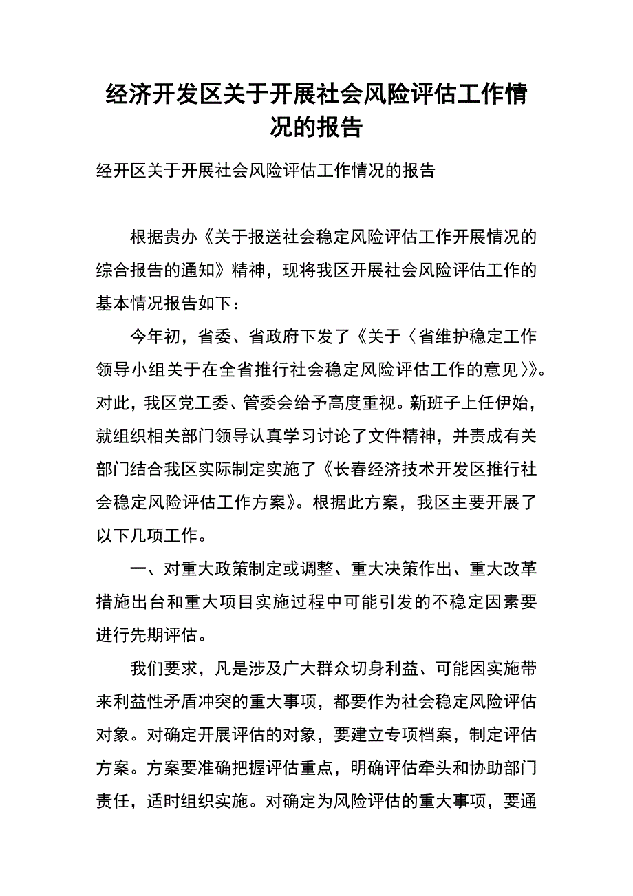 经济开发区关于开展社会风险评估工作情况的报告_第1页