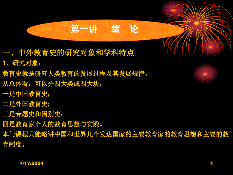 中外教育简史第一章_第1页