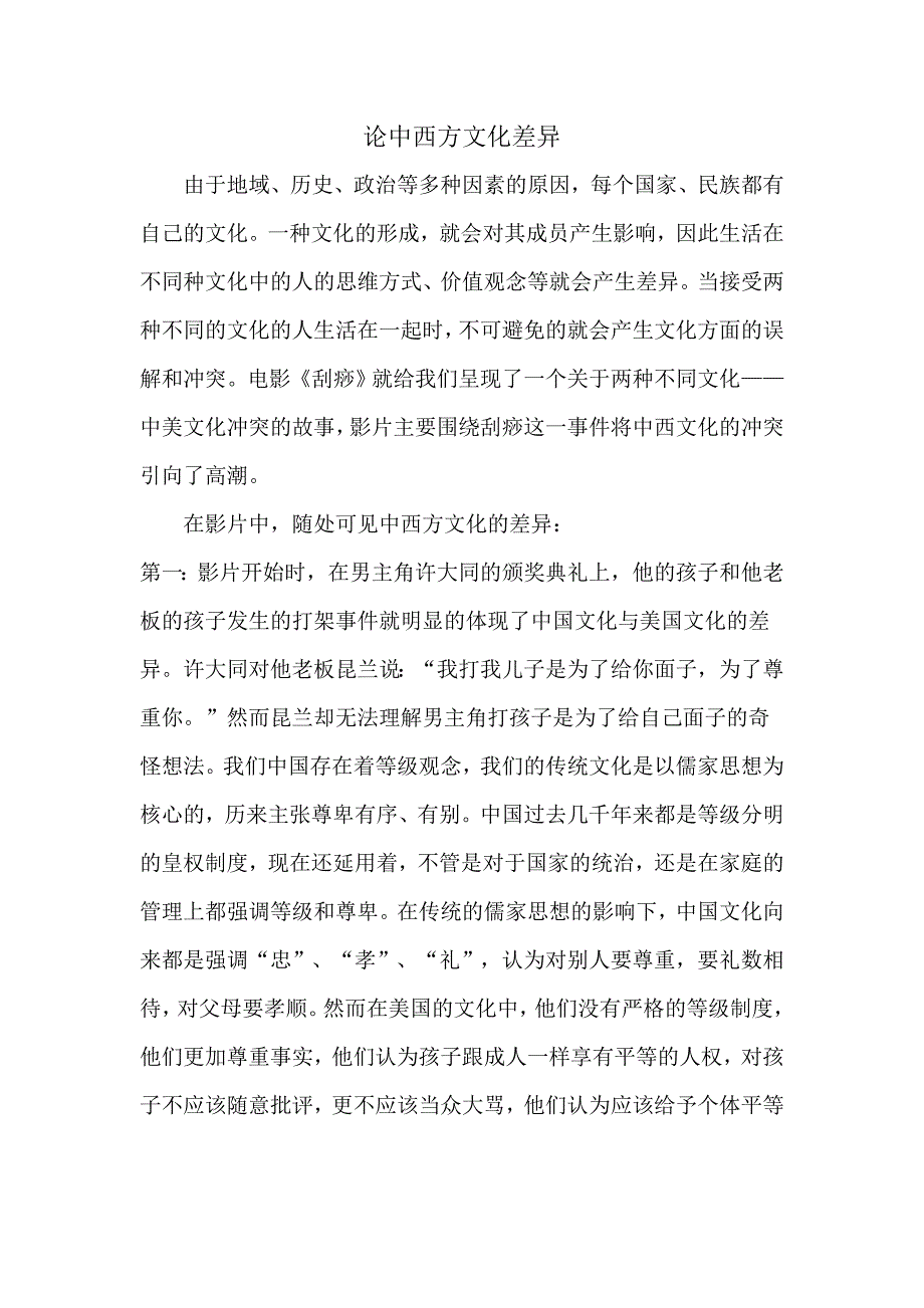 论中西方文化差异_第1页