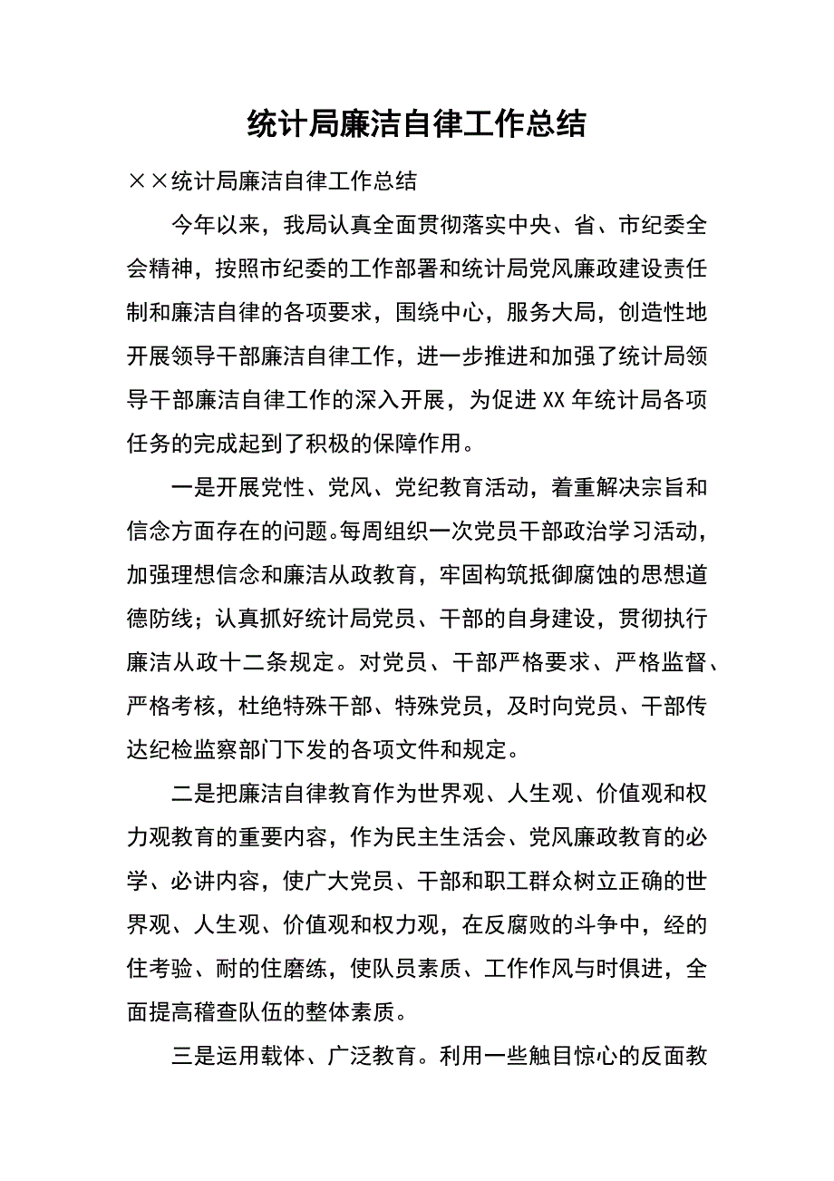 统计局廉洁自律工作总结_第1页