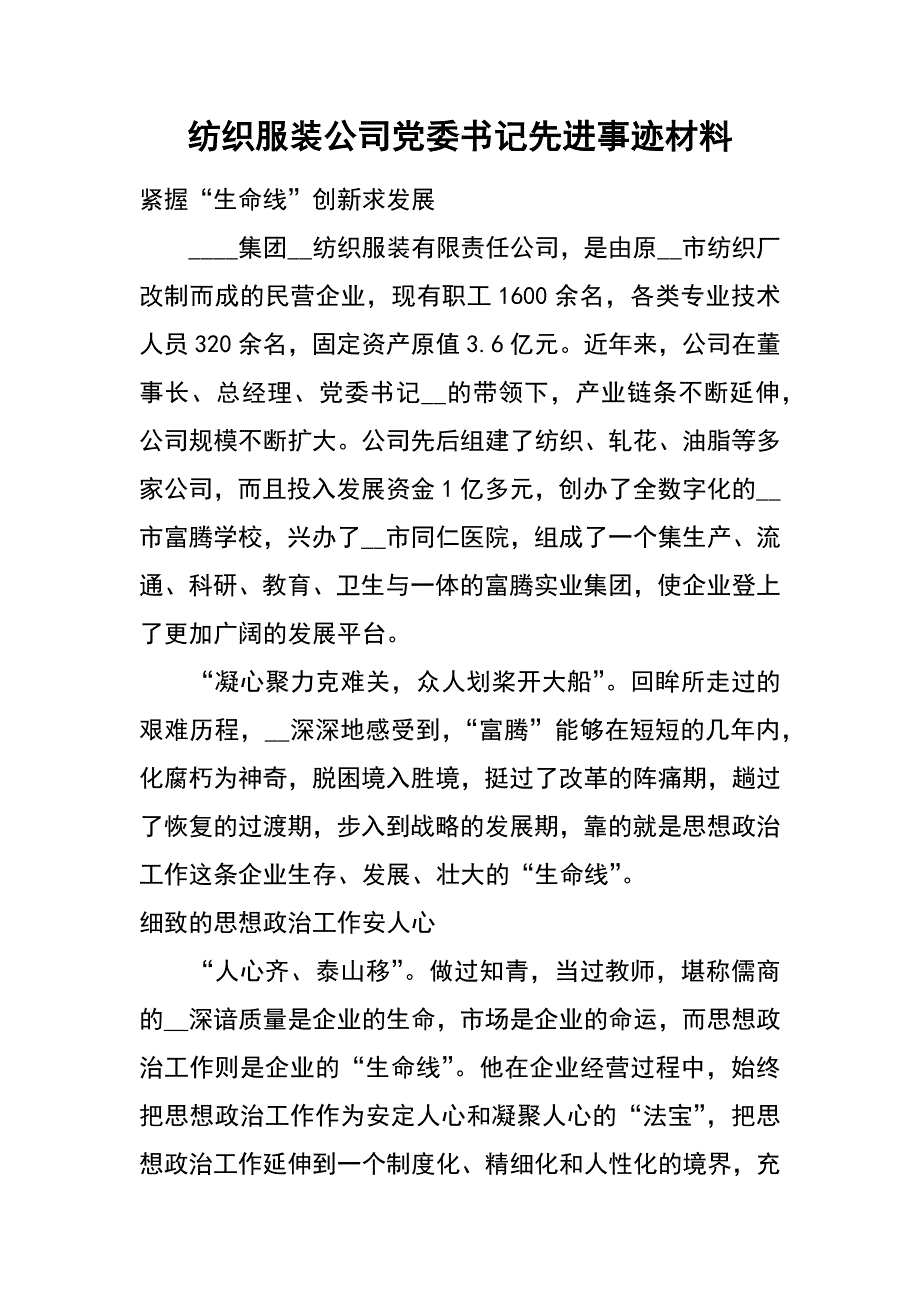 纺织服装公司党委书记先进事迹材料_第1页