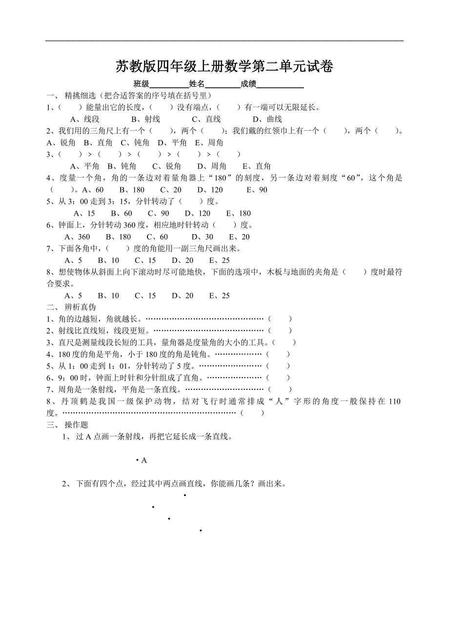 《苏教版小学四年级数学上册第二单元试题》角_第1页