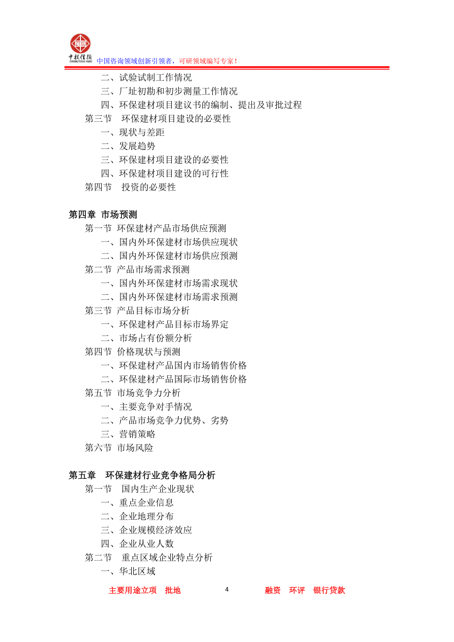 环保建材项目可行性研究报告_第4页