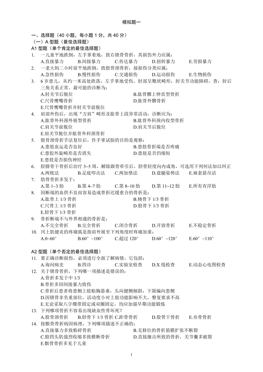 骨伤精品课程模拟题五份_第1页