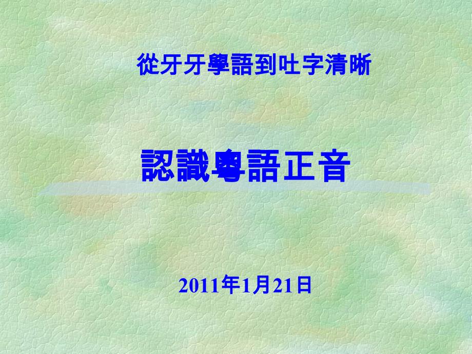 认识粤语正音_第1页