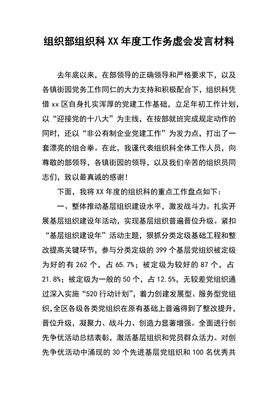 组织部组织科xx年度工作务虚会发言材料_第1页