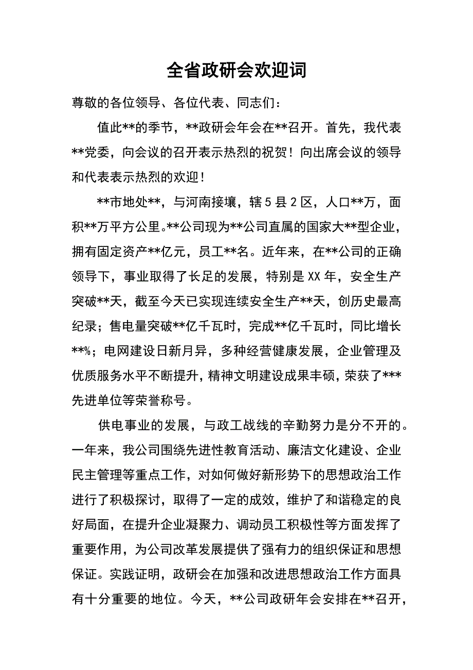 全省政研会欢迎词_第1页