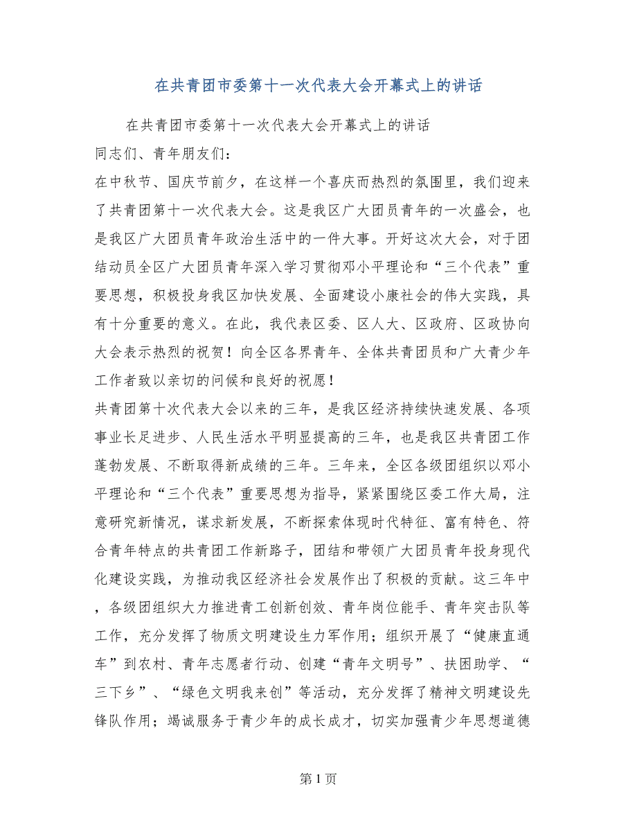 在共青团市委第十一次代表大会开幕式上的讲话_第1页