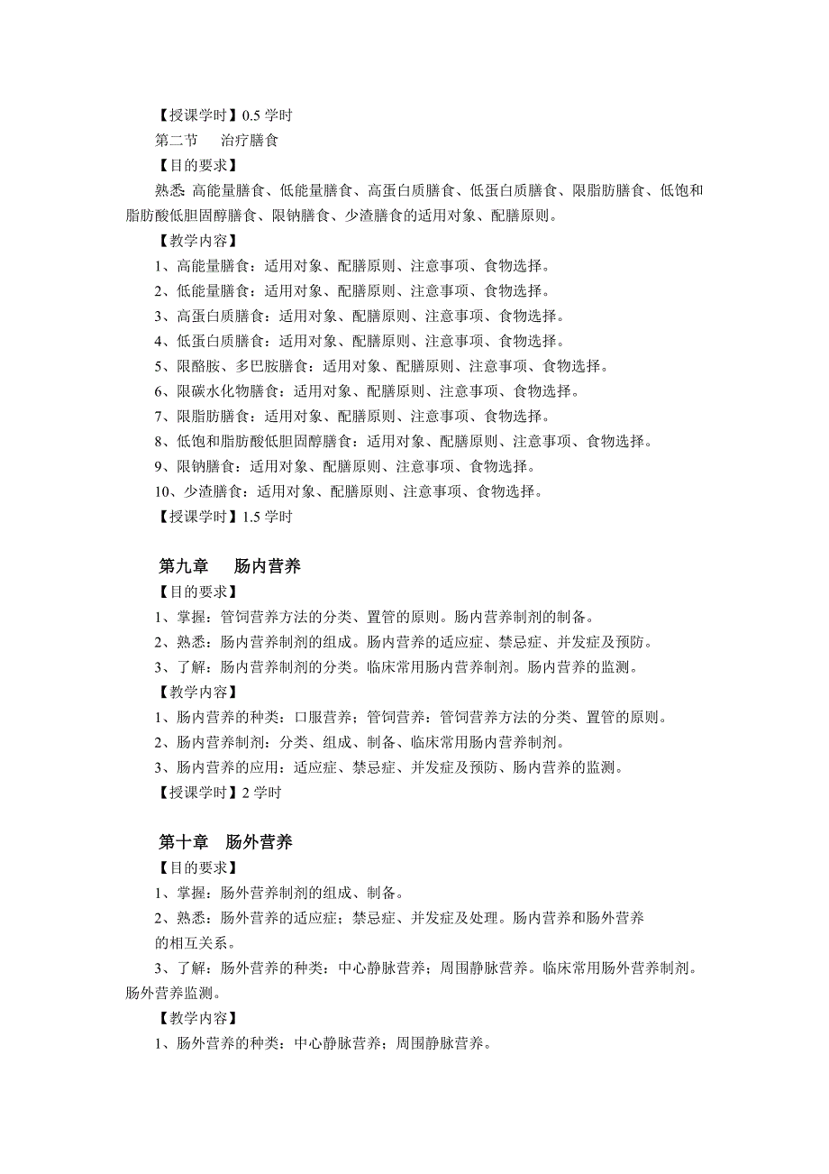 护理临床营养学教学大纲_第4页