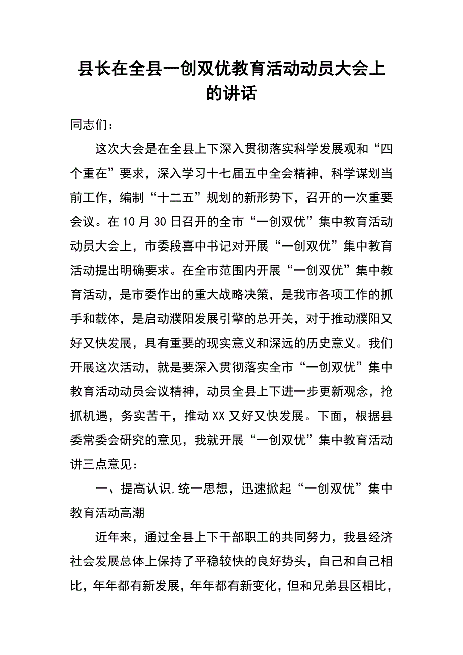 县长在全县一创双优教育活动动员大会上的讲话_第1页