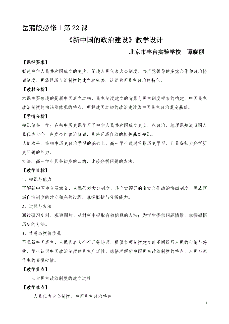 《新中国的政治建设》教学设计_第1页