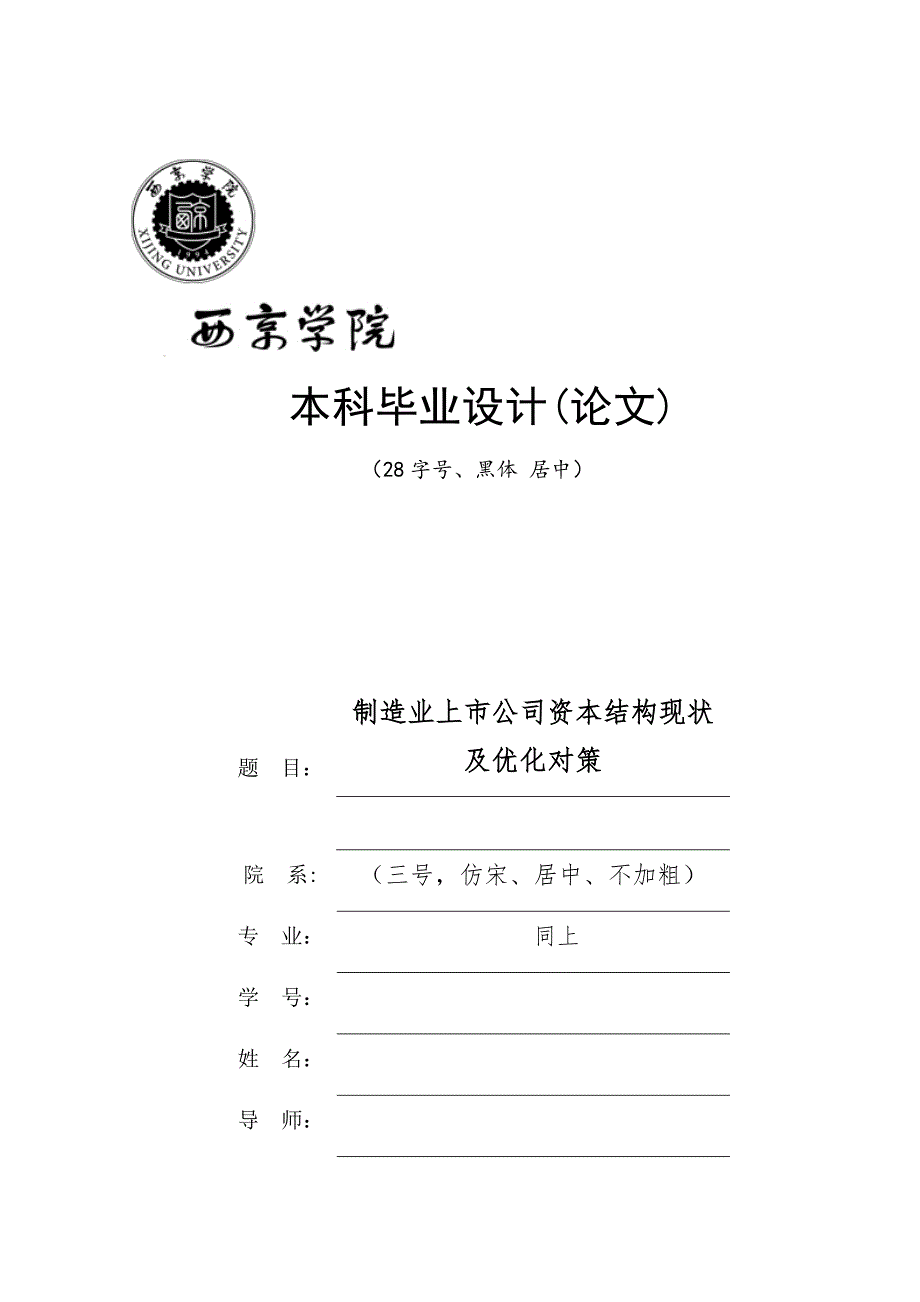 制造业上市公司资本结构现状及优化对策a2_第1页