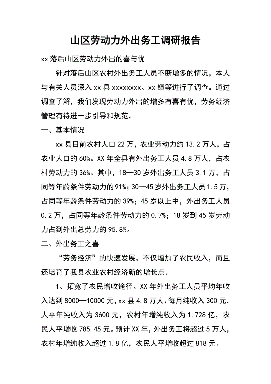 山区劳动力外出务工调研报告_第1页