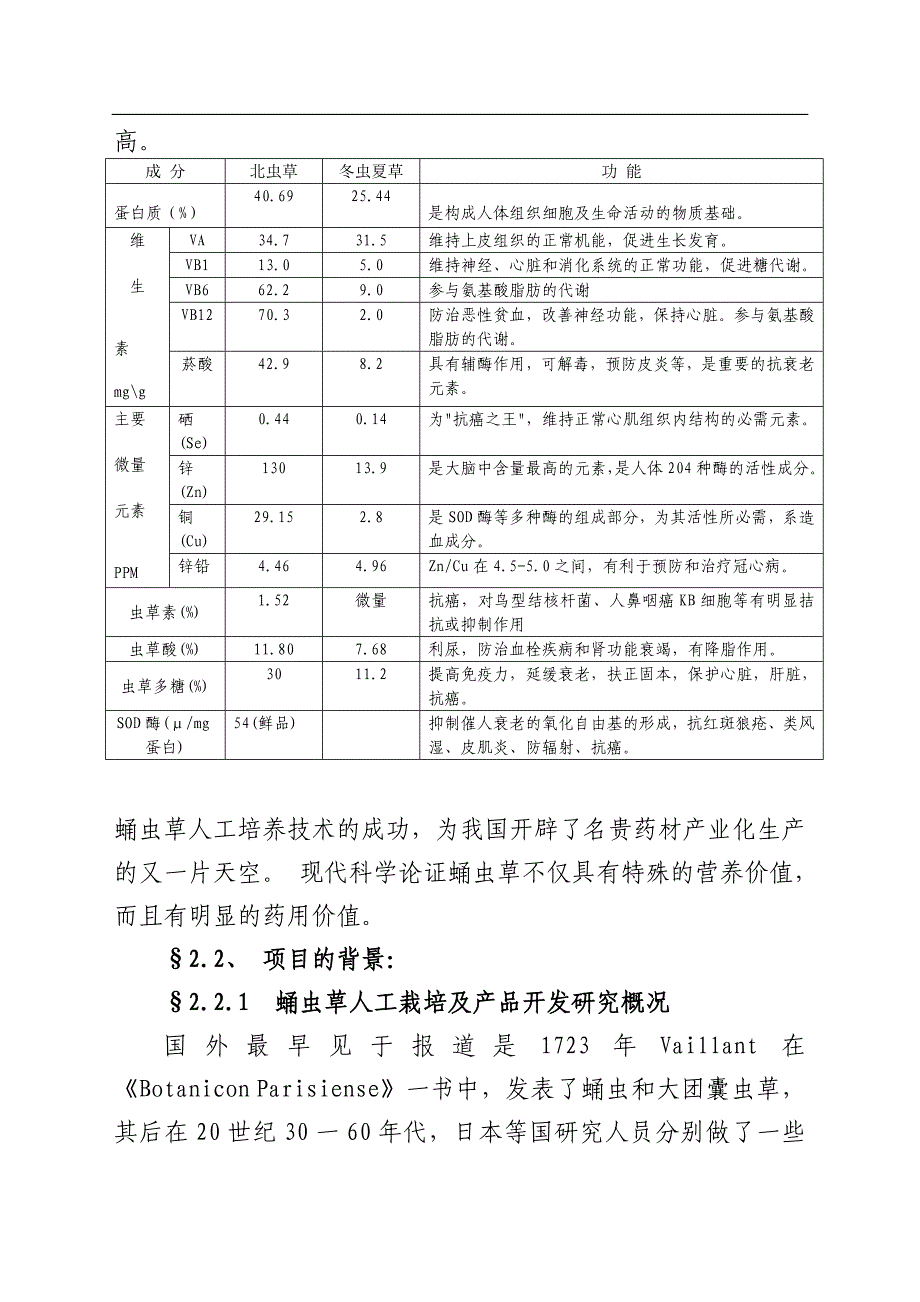 蛹虫草工业化栽培与深加工可行性分析报告_第3页