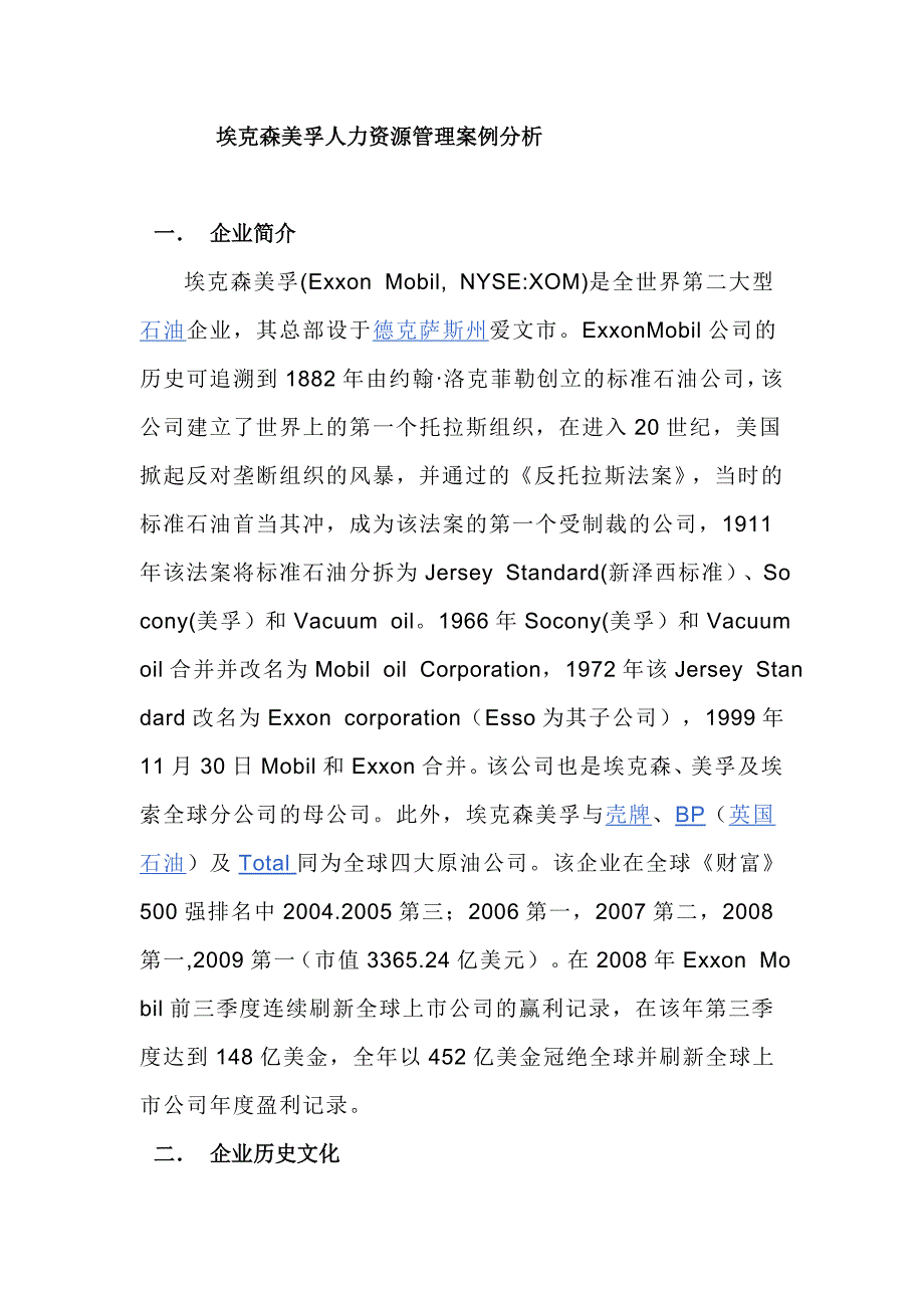 埃克森美孚人力资源管理案例分析_第1页