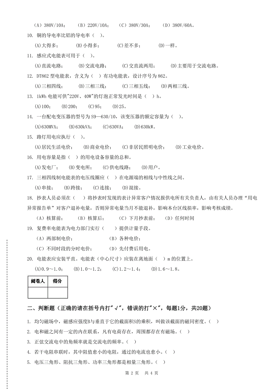 电力职业技能鉴定考试试题(农网配电营业工)_第2页