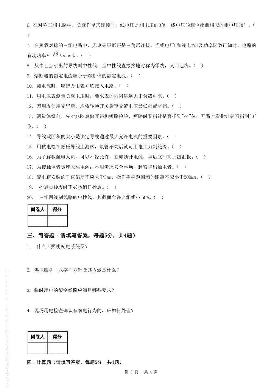 电力职业技能鉴定考试试题(农网配电营业工)_第3页