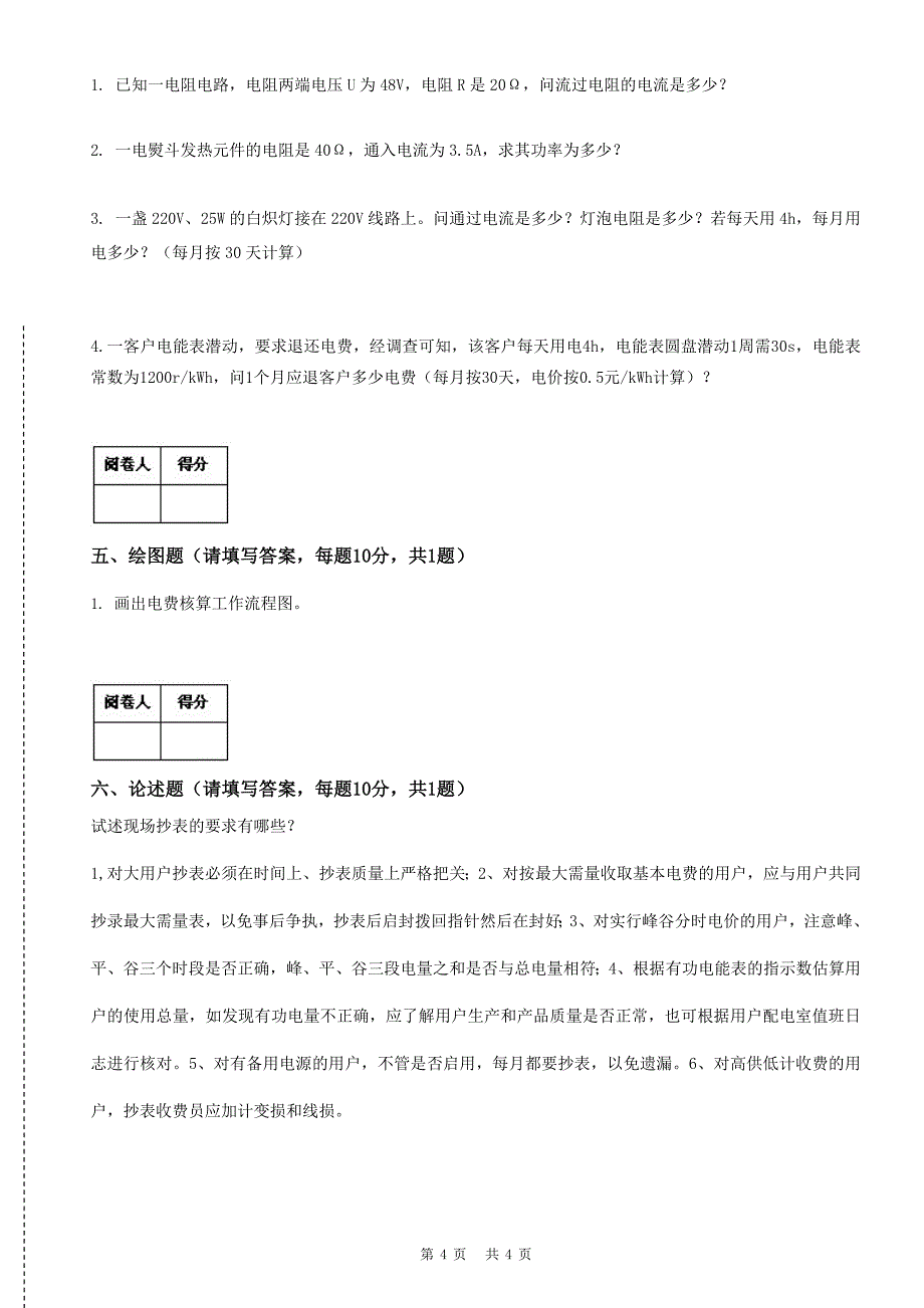 电力职业技能鉴定考试试题(农网配电营业工)_第4页