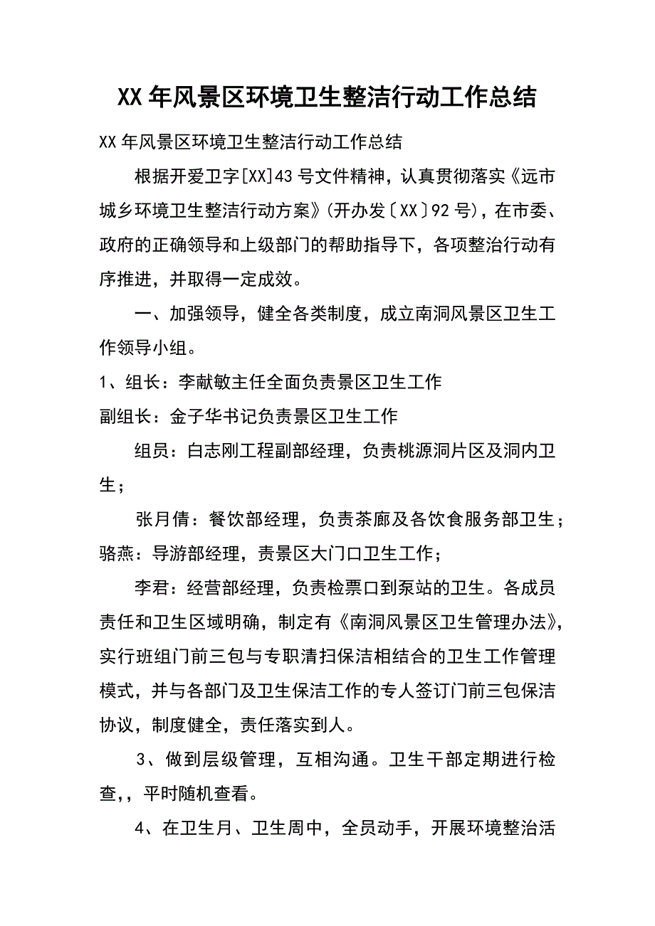 xx年风景区环境卫生整洁行动工作总结_第1页