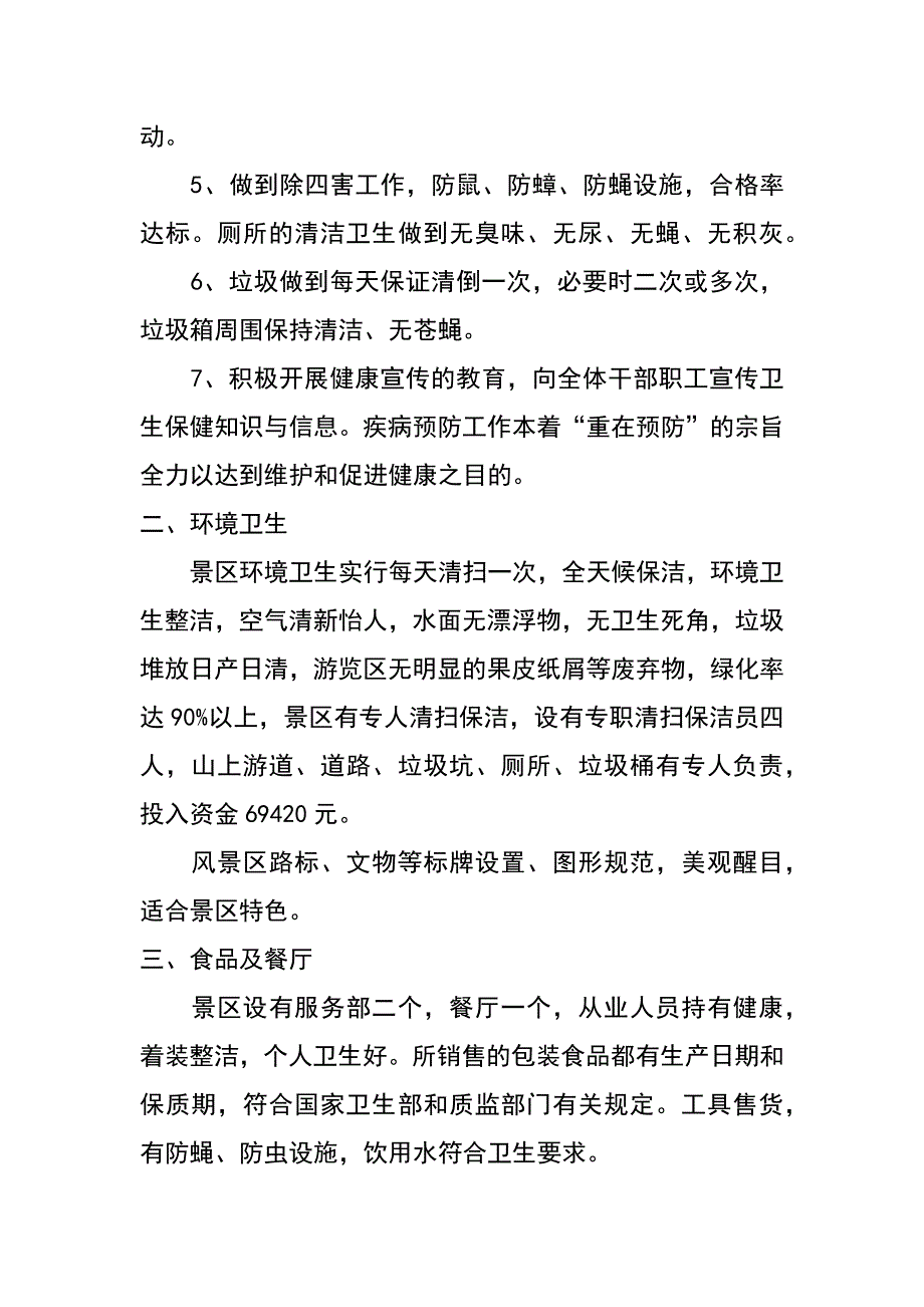 xx年风景区环境卫生整洁行动工作总结_第2页