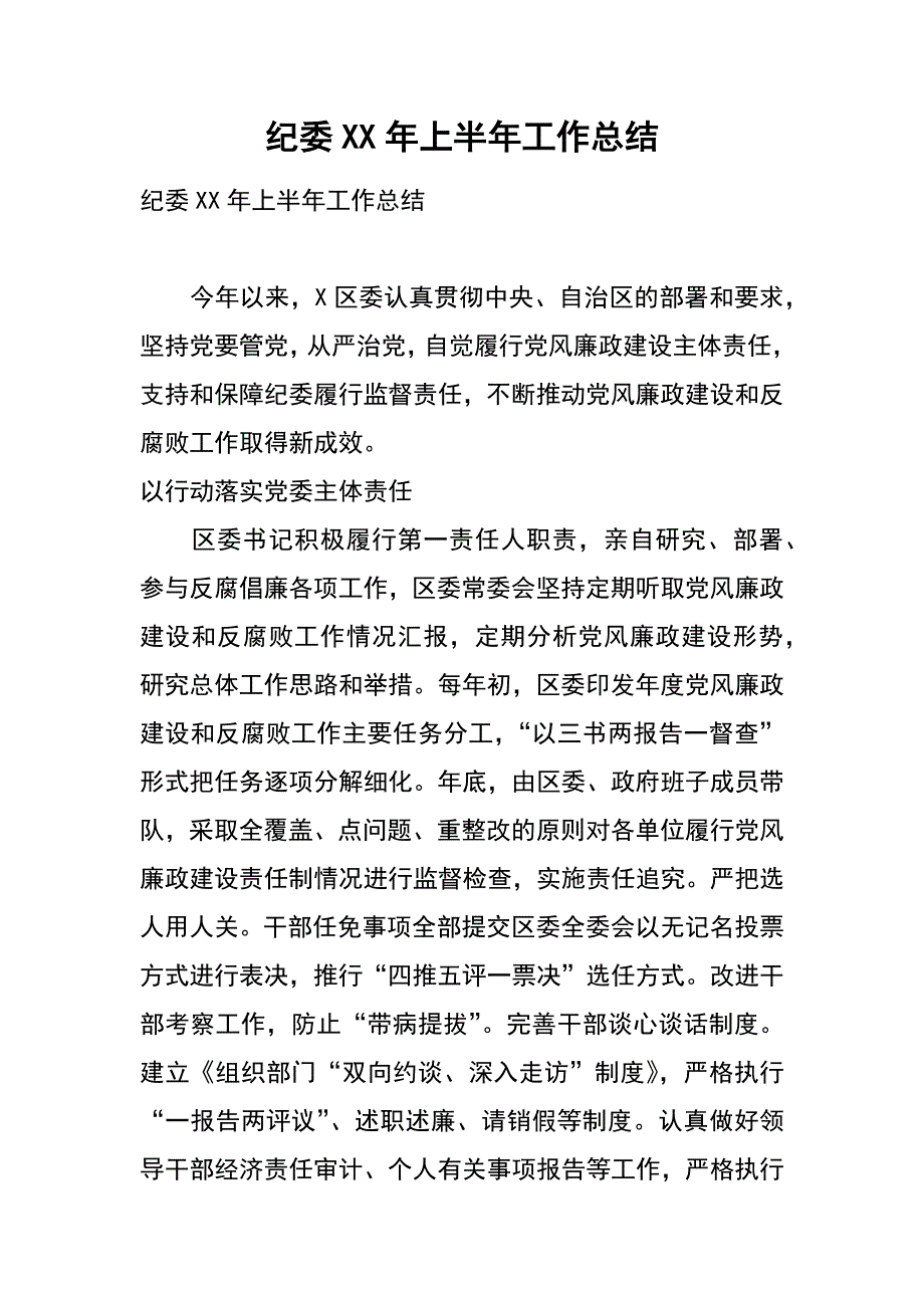 纪委xx年上半年工作总结_第1页