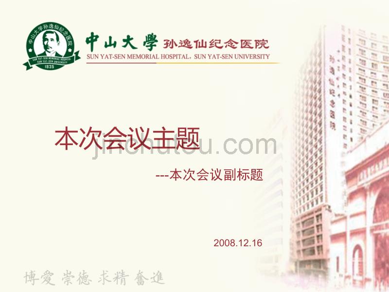 中山大学孙逸仙纪念医院PPT模版_第1页