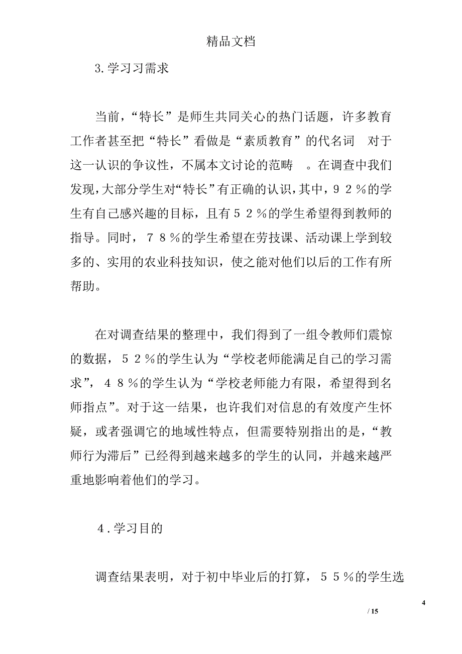 当前农村初中生学习心理的调查报告_0_第4页