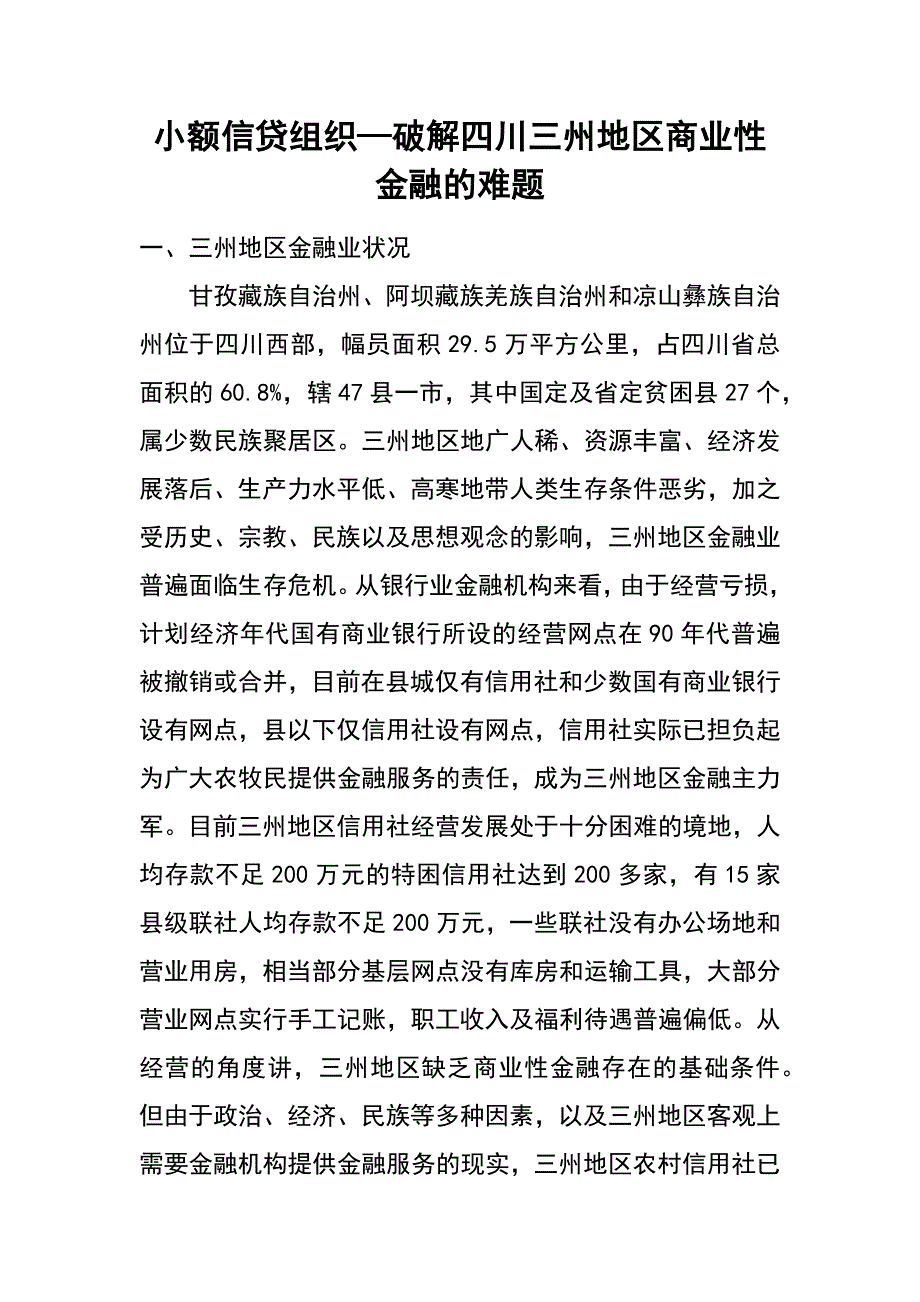 小额信贷组织—破解四川三州地区商业性金融的难题_第1页