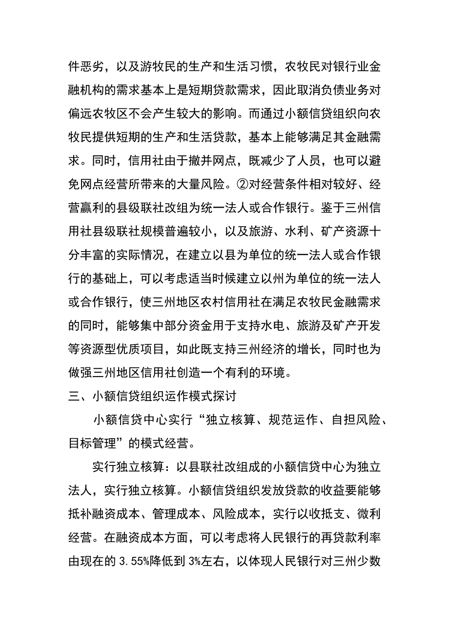 小额信贷组织—破解四川三州地区商业性金融的难题_第3页