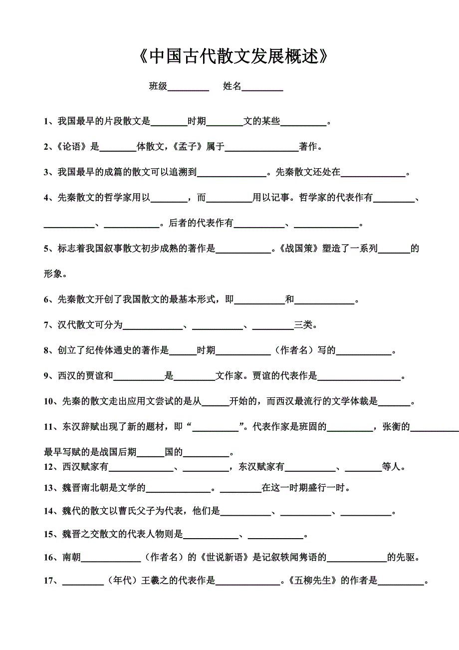 《中国古代散文发展概述》习题及答案_第1页