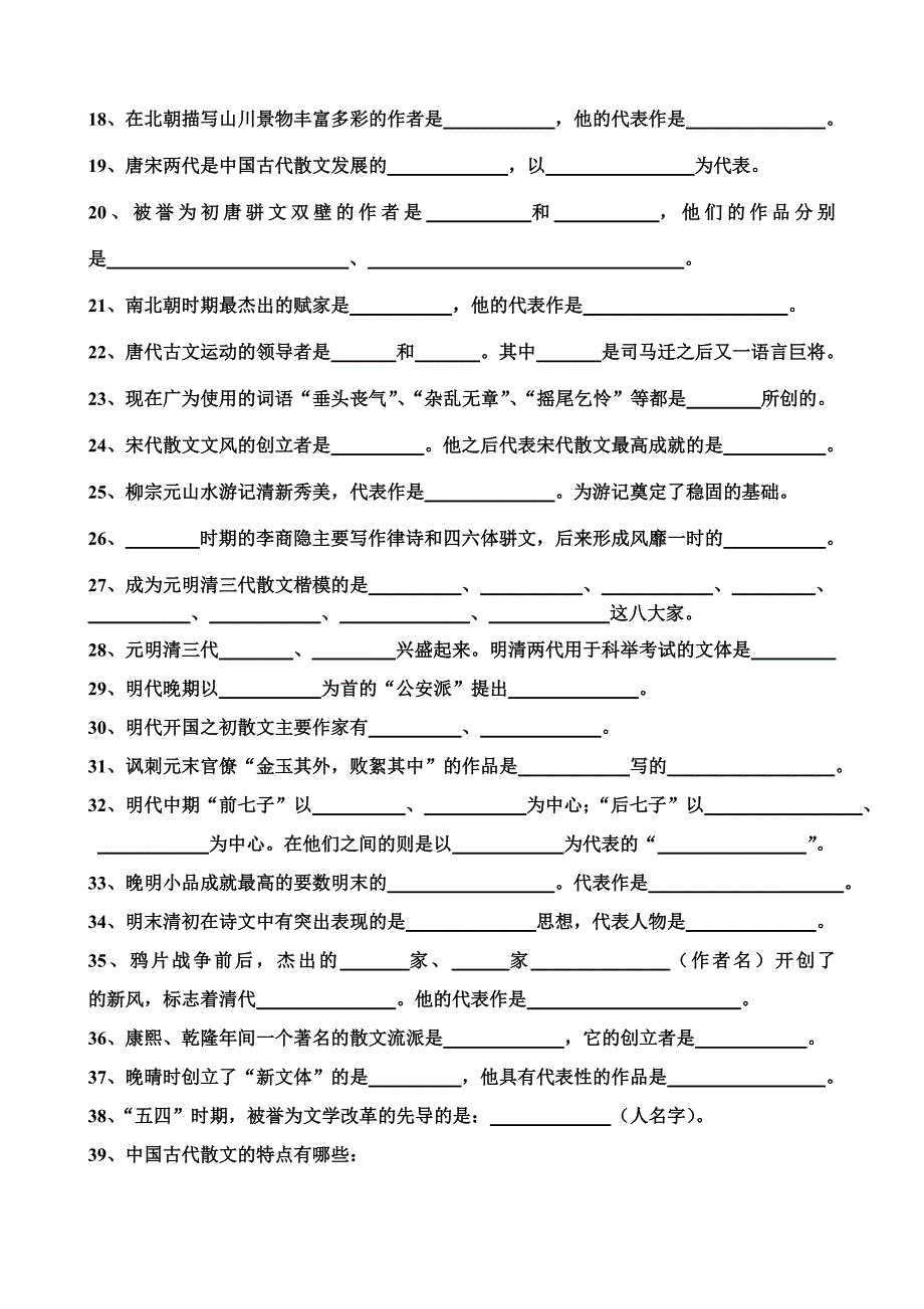 《中国古代散文发展概述》习题及答案_第2页