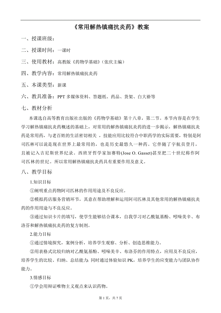 常用解热镇痛抗炎药教案_第1页