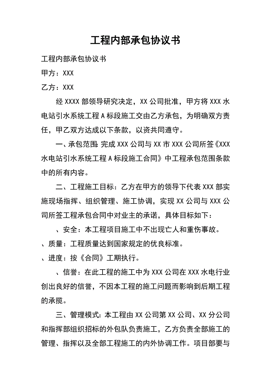 工程内部承包协议书_第1页