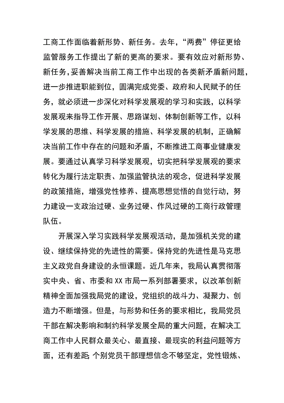 工商局局长实践科学发展观活动动员大会上的讲话_1_第4页