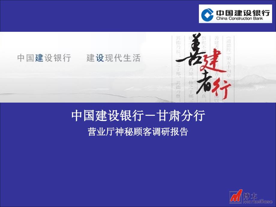 中国建设银行－甘肃分行营业厅神秘顾客调研报告_第1页