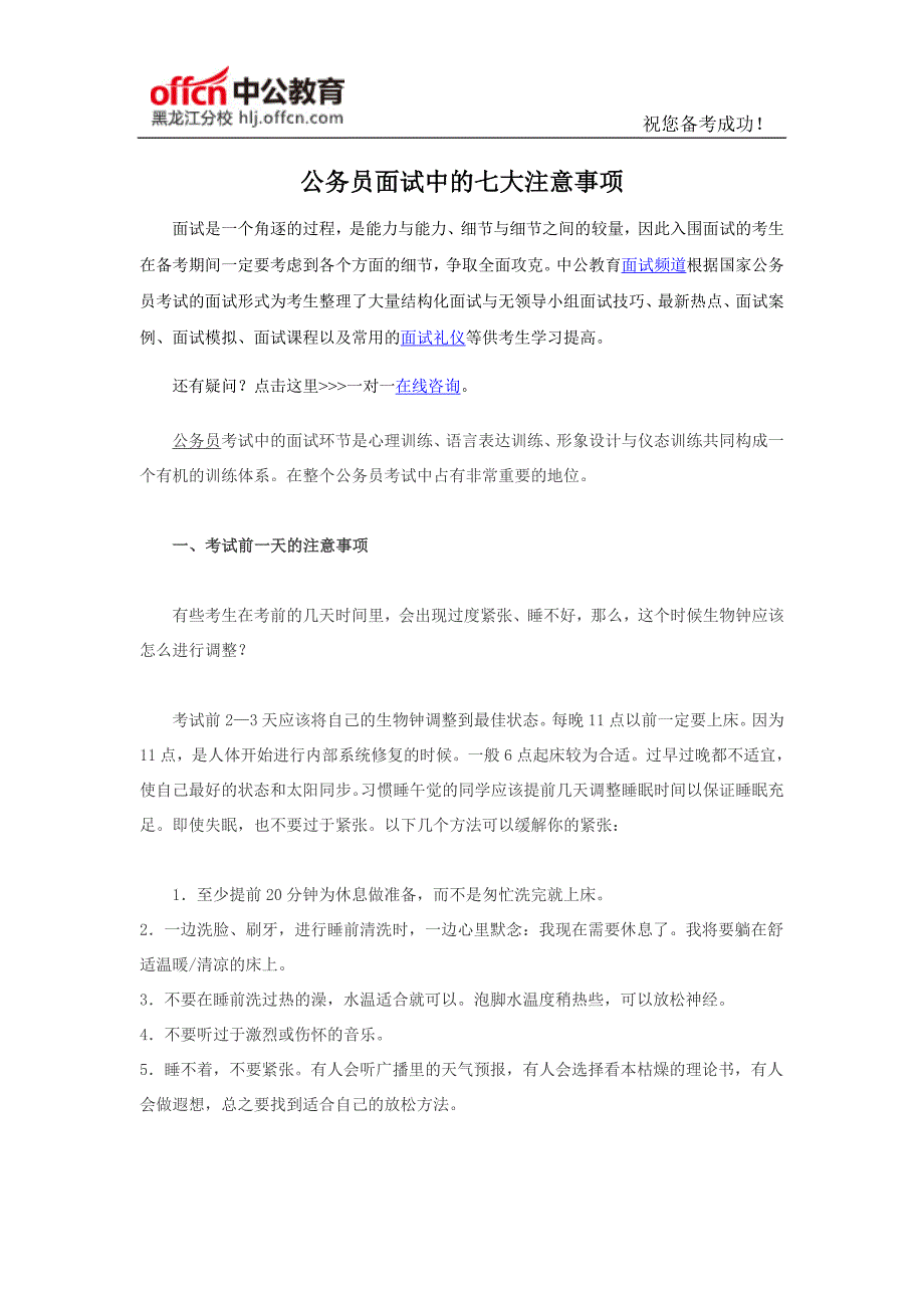 2016年国家公务员面试中的七大注意事项_第1页