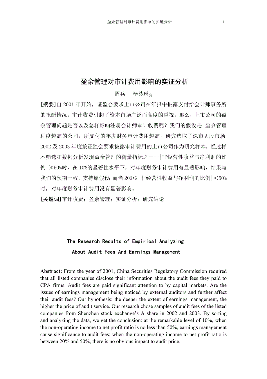 论文 盈余管理对审计费用影响的实证分析_第1页