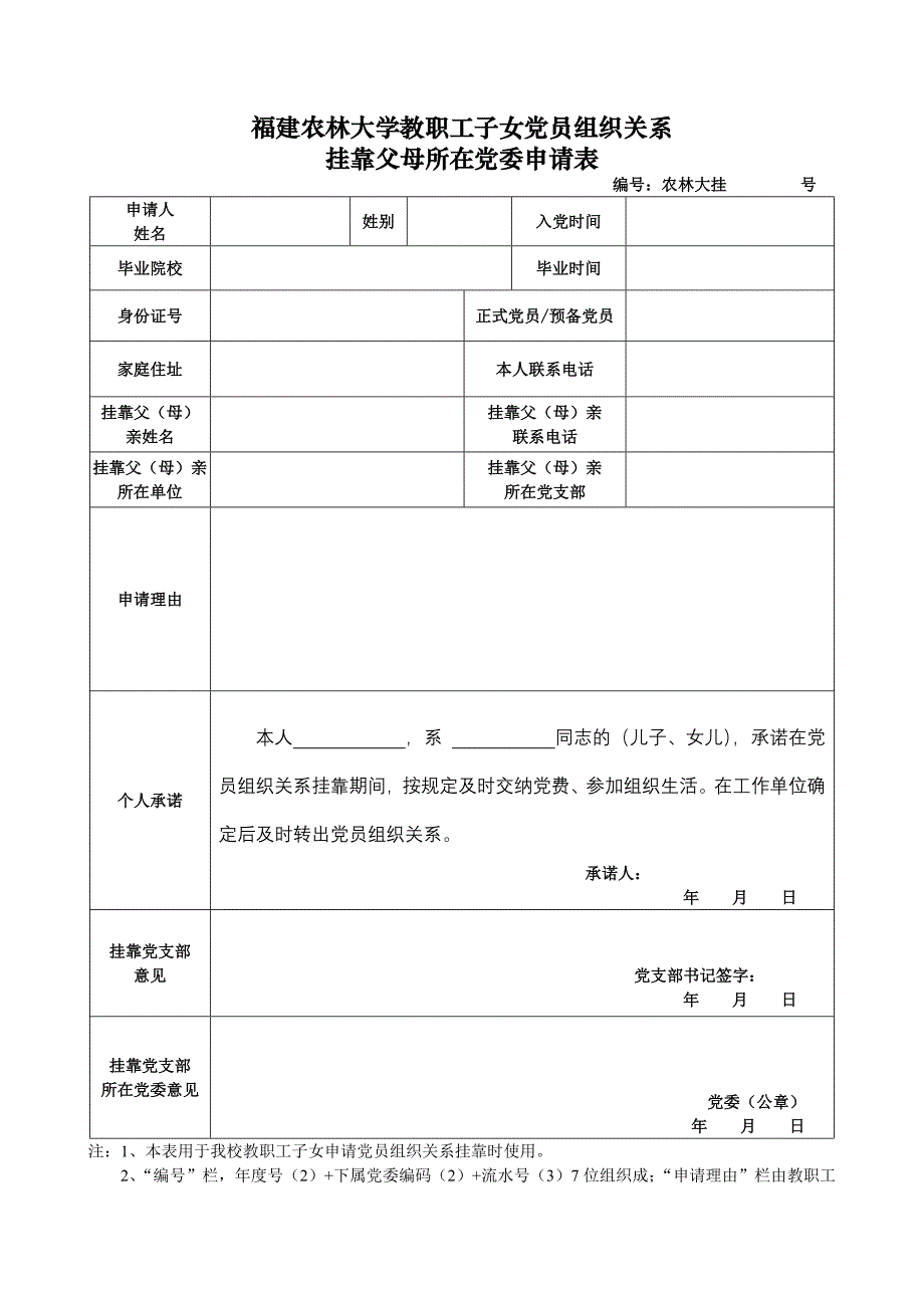 福建农林大学教职工子女党员组织关系_第1页