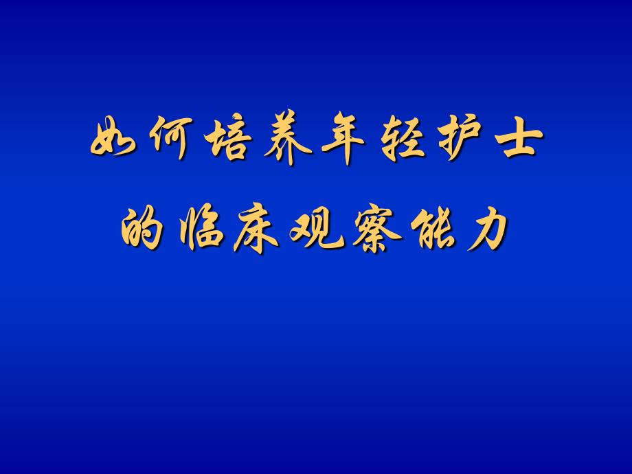 如何培养年轻护士临床观察力_第1页