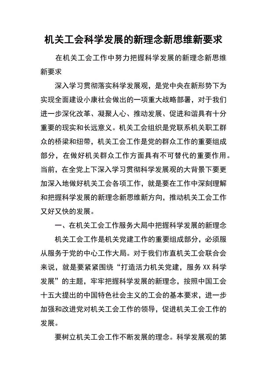 机关工会科学发展的新理念新思维新要求_第1页