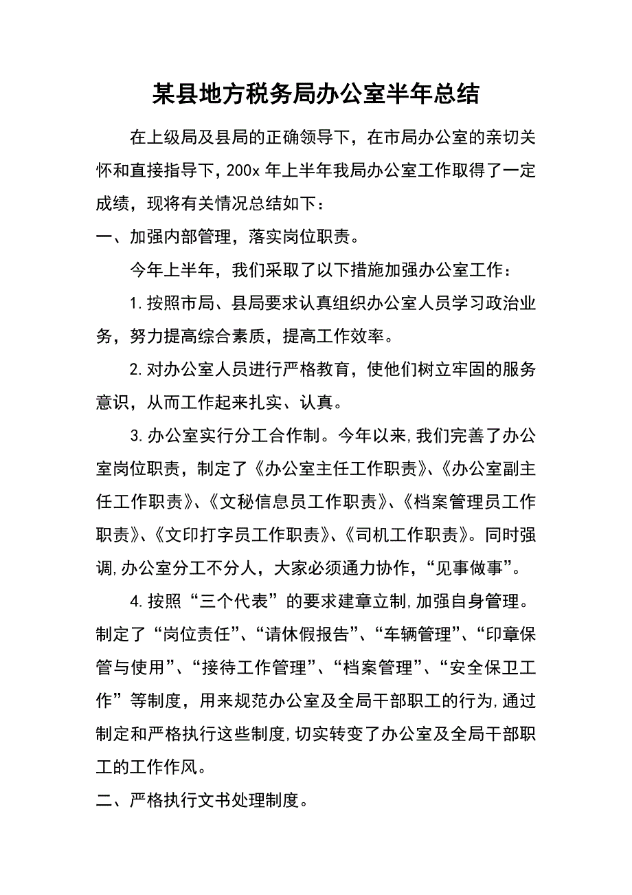 某县地方税务局办公室半年总结_第1页