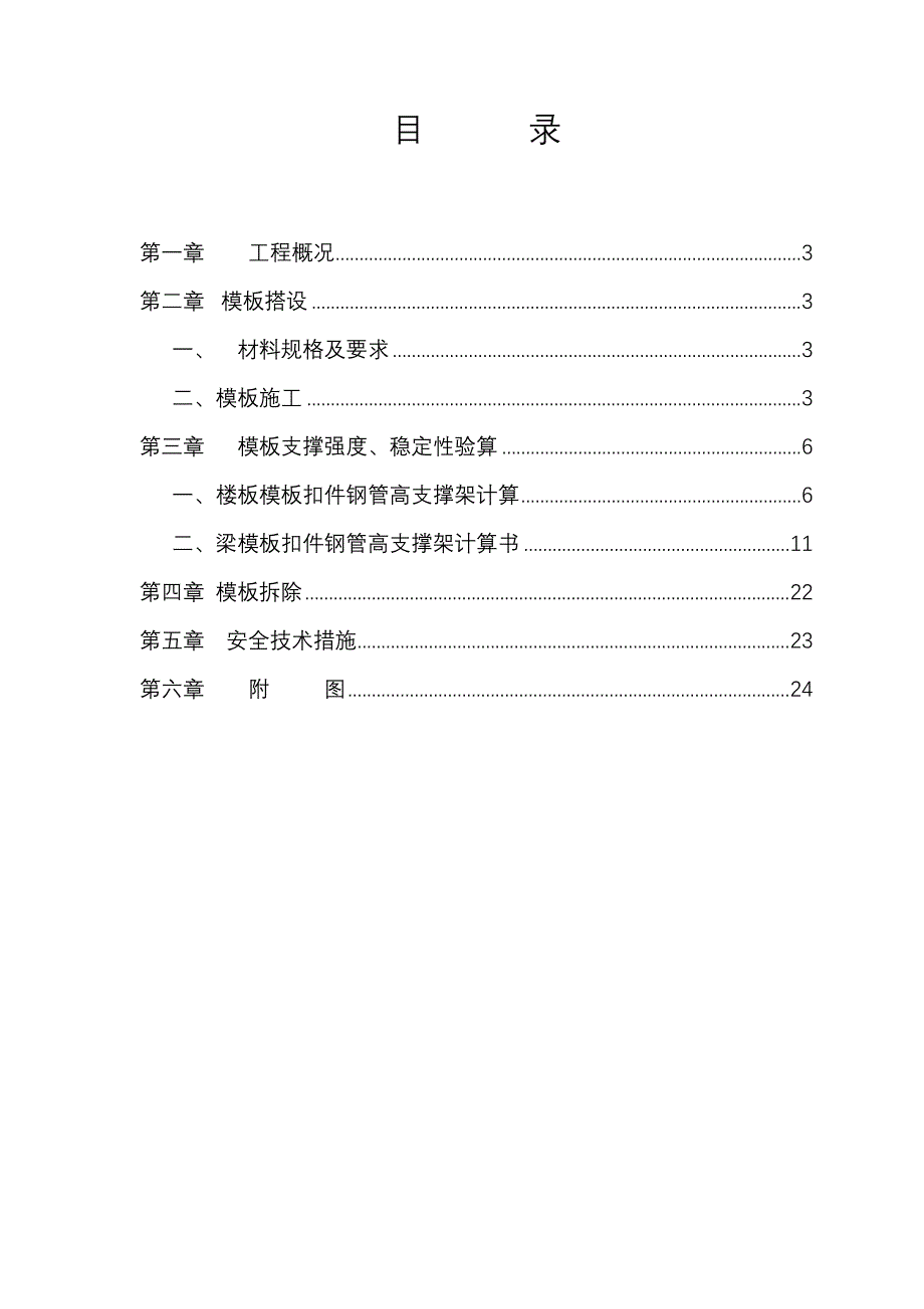 建筑工程模板支撑施工方案_第1页