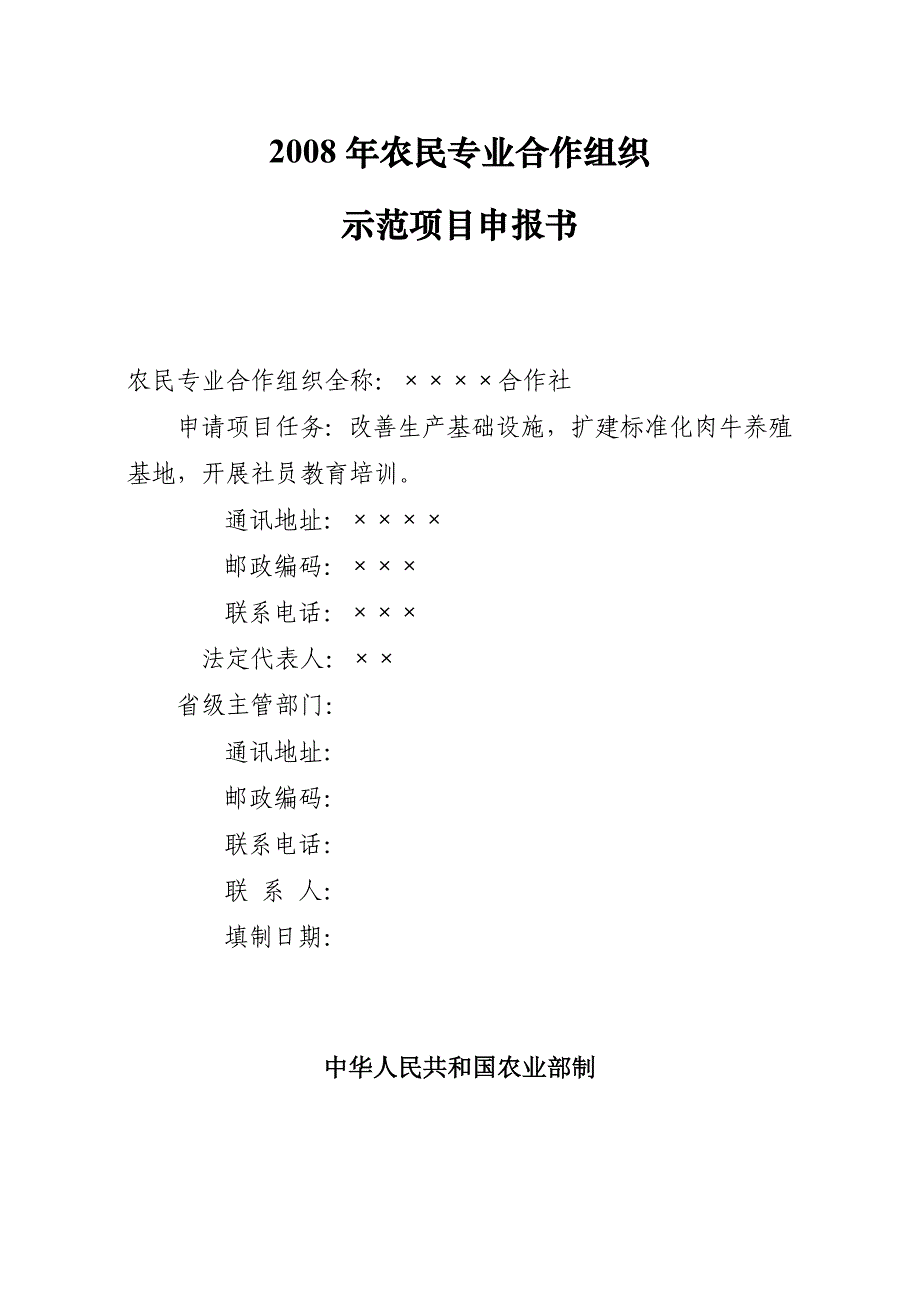 农民专业合作社示范项目申报书_第1页