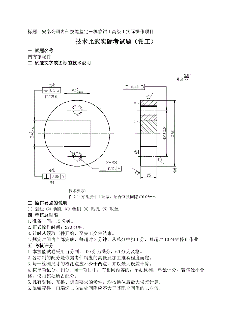 安泰公司内部技能鉴定－机修钳工高级工实际操作项目_第1页