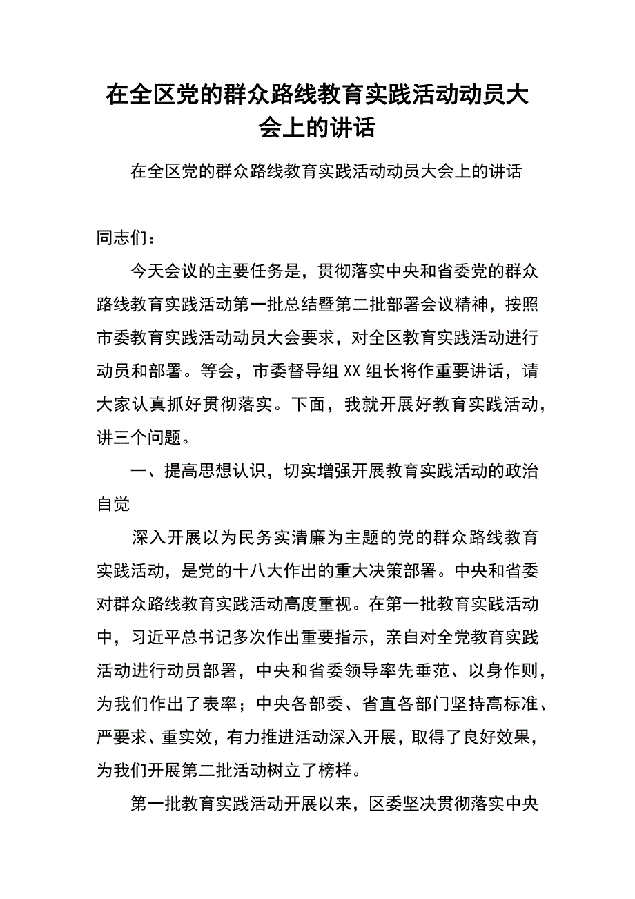 在全区党的群众路线教育实践活动动员大会上的讲话_第1页