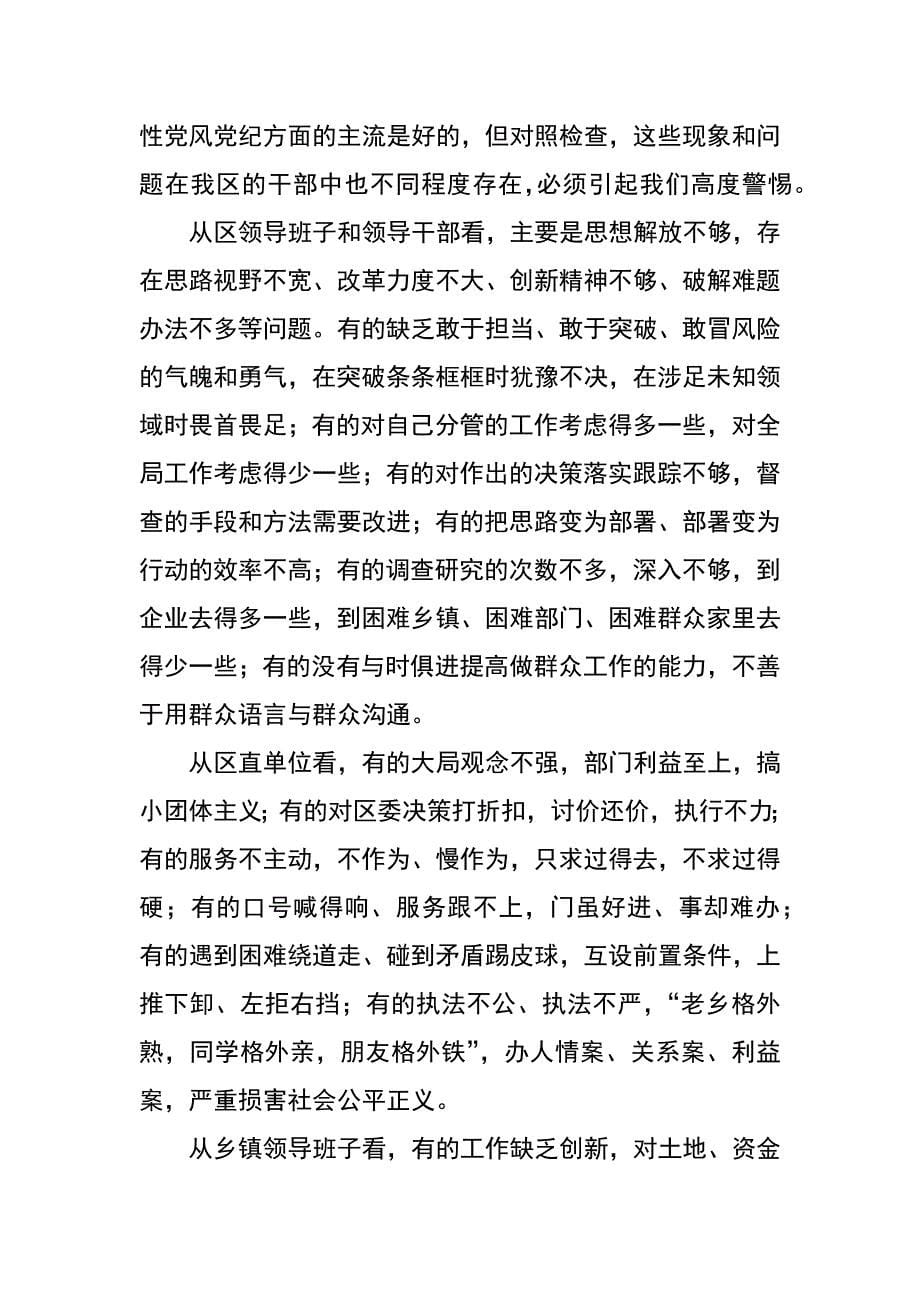 在全区党的群众路线教育实践活动动员大会上的讲话_第5页