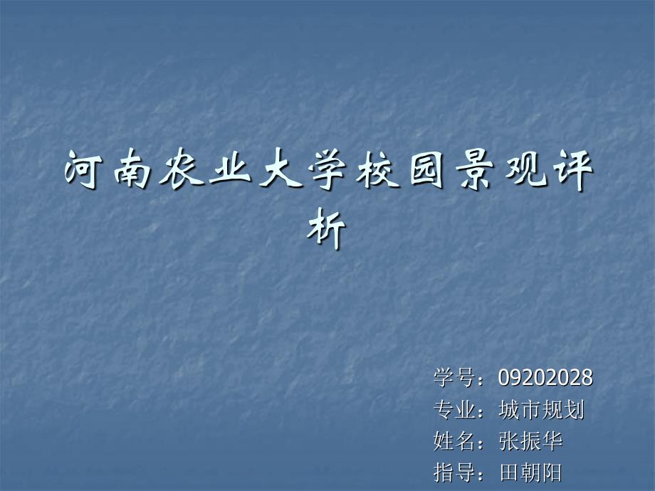 河南农业大学校园景观评析_第1页