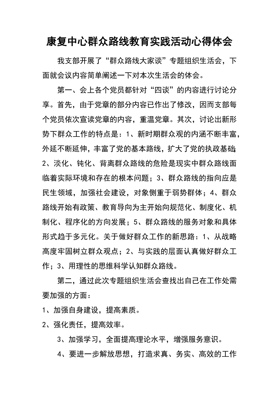 康复中心群众路线教育实践活动心得体会_第1页